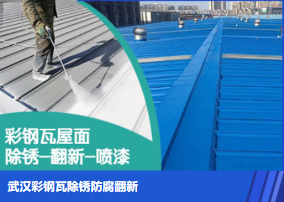 承留镇属屋面防腐翻新是确保金属屋面长久使用