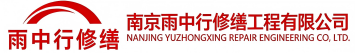 雨中行修缮承留镇节能科技有限公司